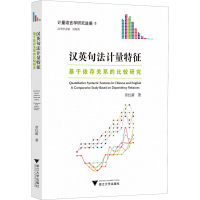 正版新书]汉英句法计量特征 基于依存关系的比较研究章红新97873