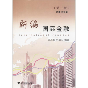 [M]新编国际金融-9787308112710