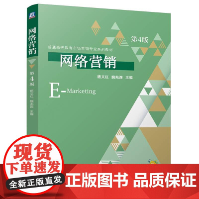 网络营销 第4版 杨文红魏兆连著 系统地介绍了网络营销的理论基础操作方法和营销策略 营销书籍