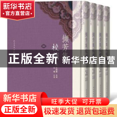 正版 撷芳集校补(全4册) 汪启淑 人民文学出版社 9787020147571