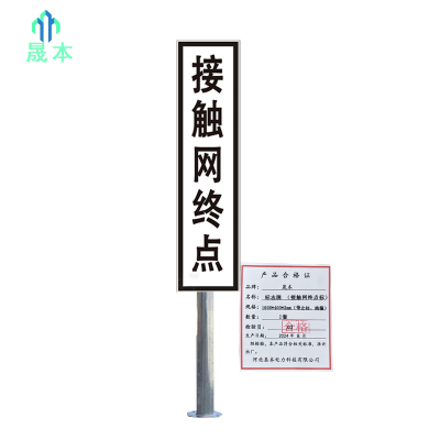晟本 标志牌 (接触网终点标) 1600*400*2mm(带立柱、抱箍) 套
