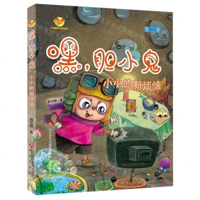 [N]嘿胆小鬼(第2季小小的新烦恼)/方方蛋原创儿童文学馆-9787548848776