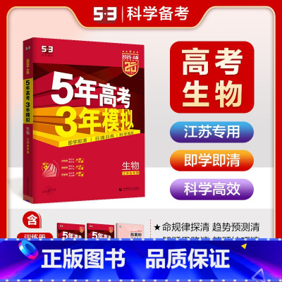 生物 江苏省 [正版]2025版 五三A版五年高考三年模拟生物江苏省 a版生物 高二高三新高考一轮总复习资料53五三高考