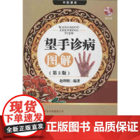 望手诊病图解(2版)赵理明 著WX