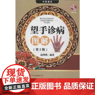望手诊病图解(2版)赵理明 著WX