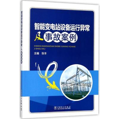 正版新书]智能变电站设备运行异常及事故案例张丰9787519812171