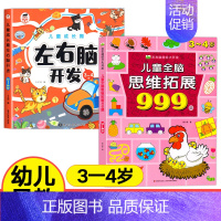 [3-4岁]全脑思维拓展+左右脑开发 [正版]儿童全脑思维拓展训练999题2-3-4-5-6-7岁幼儿左右脑智力开发数学