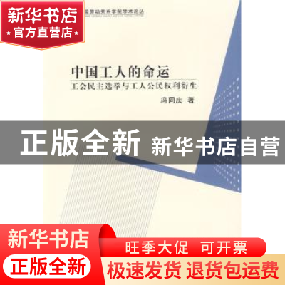 正版 中国工人的命运:工会民主选举与工人公民权利衍生 冯同庆著