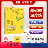 历史 高中二年级 [正版]2024版53基础题1000题历史全国通用版 高一高二高三适用五年高考三年模拟53高考真题精选