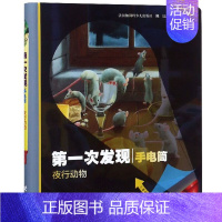 [刺激夜行]夜行动物 [正版]第一次发现手电筒系列全8册视觉大发现 法国儿童科普神奇撕不烂书 我们的身体 3至12岁