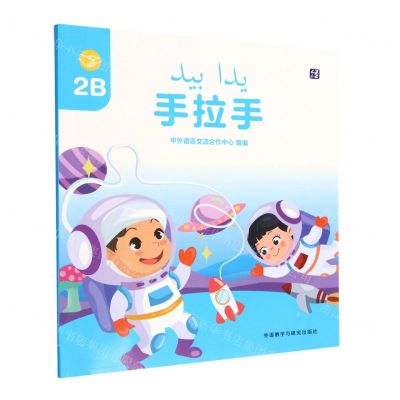 [N]手拉手(2B)(汉文阿拉伯文)-9787521340174