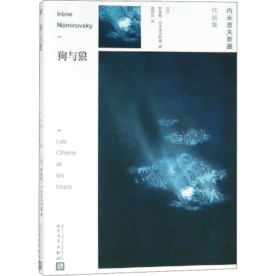 [M]狗与狼-9787020141463