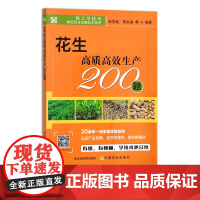 花生高质高效生产200题 9787109291263 码上学技术 绿色农业关键技术系列 扫码看视频 油料作物 豆类种植