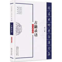 音像古籍录语李今庸 著