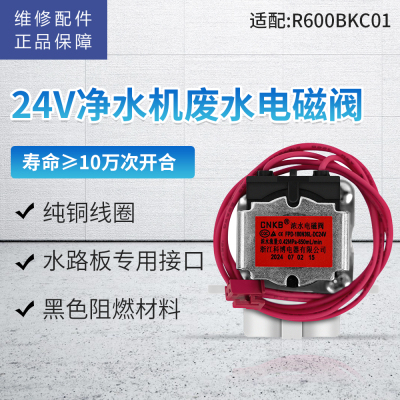 帮客材配 倍科BEKO净水器R600BKC01配件 废水电磁阀 浓水电磁阀 废水阀 冲洗阀