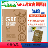 [正版]GRE语文高频题目精练与精析 新版 再要你命3000系列陈琦网课 gre阅读文章方法训练习 文章备考策略技巧