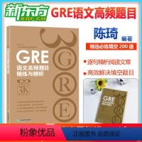 [正版]GRE语文高频题目精练与精析 新版 再要你命3000系列陈琦网课 gre阅读文章方法训练习 文章备考策略技巧