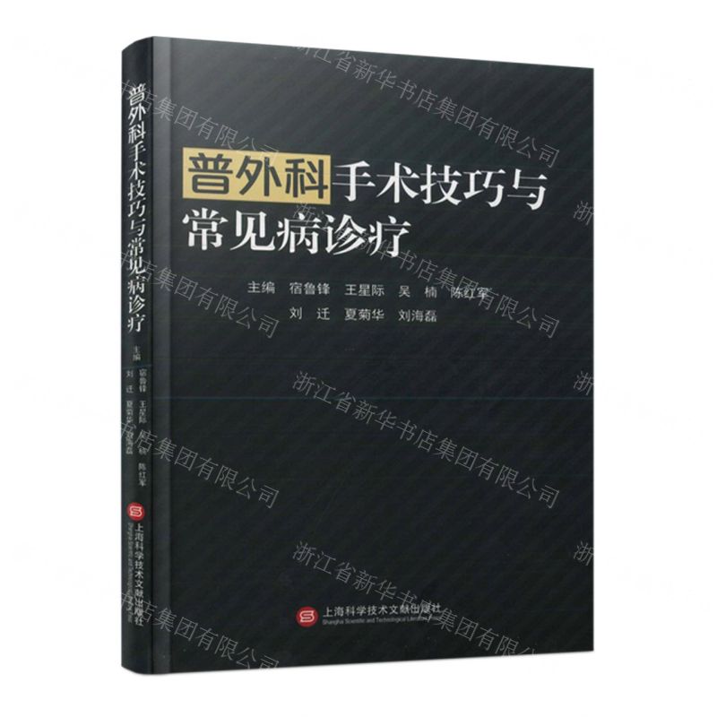 [N]普外科手术技巧与常见病诊疗(精)-9787543988279