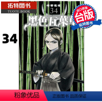 [正版] 漫画书 黑色五叶草 34 田畠裕基 东立 进口原版书 拓特原版