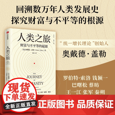 人类之旅 财富与不平的起源 奥戴德·盖勒 著 商业财富 回溯数万年人类发展史 探究财富与不平等的根源