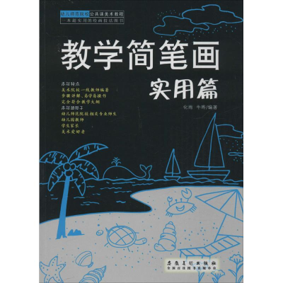 醉染图书教学简笔画9787539866727