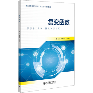 [N]复变函数-9787301354803