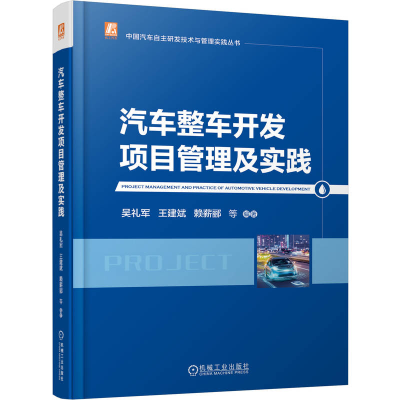 正版新书]汽车整车开发项目管理及实践吴礼军 等 编著 编9787111