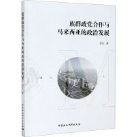 醉染图书族群政合作与马来西亚的政治发展9787520369107