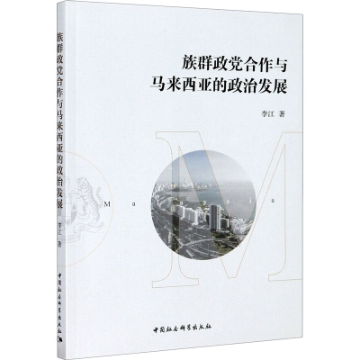 醉染图书族群政合作与马来西亚的政治发展9787520369107
