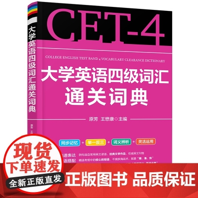正版新书 大学英语四级词汇通关词典 原芳,王懋康 清华大学出版社 大学英语;四级词汇