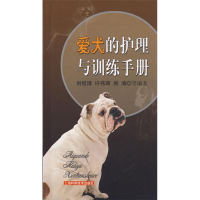 正版新书]爱犬的护理与训练手册刘桂清 等编9787532385072