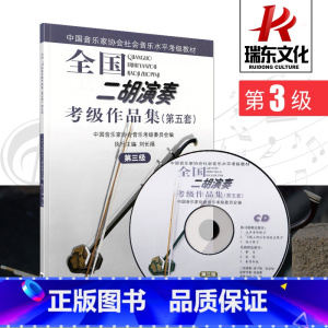 [正版]第3级(附1CD)全国二胡演奏考级作品集(第五套) 音乐 简谱 刘长福 二胡曲集 二胡考级教程=练习曲集人民音