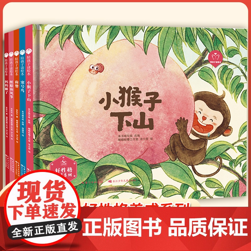 精装硬壳绘本陪孩子读绘本·好性格养成系列 全5册小猴子下山妈妈睡了称赞纸船和风筝小学生一二年级阅读正版幼儿童课外故事书