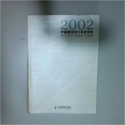 正版新书]中国通信统计年度报告(2002年)中华人民共和国信息产