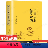 [正版]注音版笠翁对韵声律启蒙原著注音版 儿童书籍7-9-12岁小学生注释 一二三年级课外书经典国学阅读 国学名著