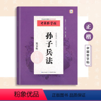 孙子兵法练字帖 [正版]孙子兵法楷书字帖三十六计成人成年大学生中学生高中生初中生硬笔钢笔练字帖本国学经典书法临摹男生女生