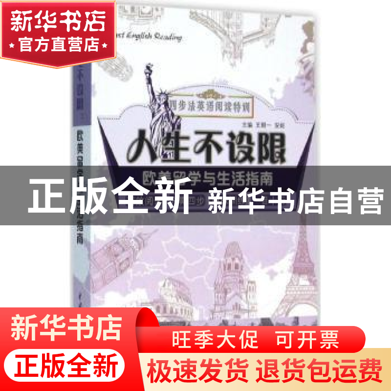 正版 人生不设限:欧美留学与生活指南 王朝一,安妮 中国水利水电