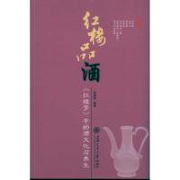 正版新书]红楼品酒——《红楼梦》中的酒文化与养生段振离978731
