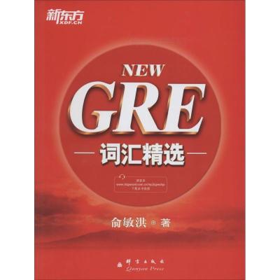 正版新书]GRE词汇精选俞敏洪9787802564695