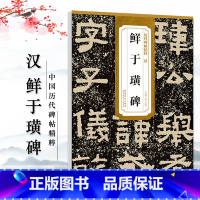 [正版]历代碑帖精粹 汉 鲜于璜碑 汉隶书毛笔成人学生书法临摹帖字帖 简体旁注 原碑原帖 薛元明编 安徽美术出版社