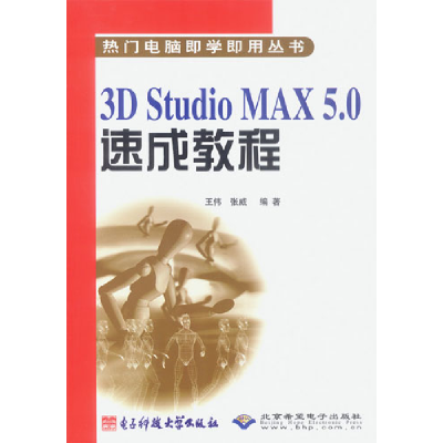 正版新书]3DStudioMAX5.0速成教程王伟9787810942065