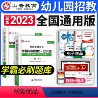 学霸必刷题库 [正版]山香教育2024年教师招聘考试用书历年真题试卷幼儿园教育理论基础幼儿园教师考编用书教育理论真题卷刷