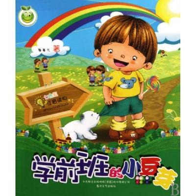 正版新书]学前班的小豆芽/七色狐注音读物张菱儿9787531335771