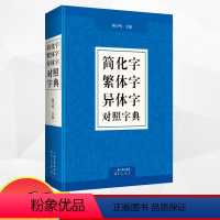 [正版]新书简化字繁体字异体字对照字典崇文书局简化字繁体字异体字关系据规范汉字表简化字繁体字异体字对照表编汉语语言工具