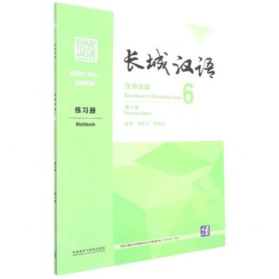 [N]长城汉语(生存交际6练习册第2版)-9787521331134