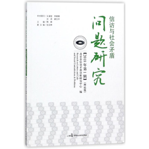 正版新书]信访与社会矛盾问题研究:理论版:2018年第1辑北京市信