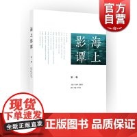 海上影谭(第1辑) 李亦中 中国电影发展研究论著 电影艺术 影评论著 正版图书籍 上海人民出版社 世纪出版