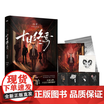 十日终焉1-6全套 白羊万相乐园迷城囚笼不息 杀虫队队员著番茄小说榜首高分悬疑脑洞小说实体书 幻想烧脑网文悬疑推理无限流