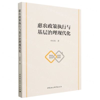 [N]惠农政策执行与基层治理现代化-9787522715483