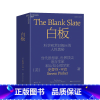 [正版]白板:科学和常识揭示的人性奥秘(精装) 当代思想家、世界知名语言学家和认知心理学家史蒂芬平克力作关于人性奥秘的